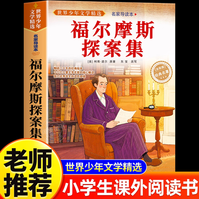福尔摩斯探案全集小学生版