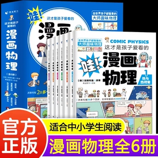 漫画物理全套6册 这才是孩子爱看 老师推荐 推荐 小学初中 漫画物理启蒙书小学生三四五六年级阅读课外书籍必读正版 抖音同款