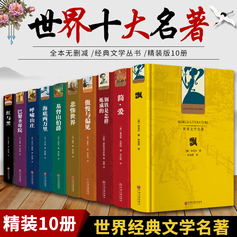 世界十大名著全套原著正版精装10册红与黑简·爱巴黎圣母院呼啸山庄飘海底两万里悲惨世界青少年学生版小说书籍使用感如何?