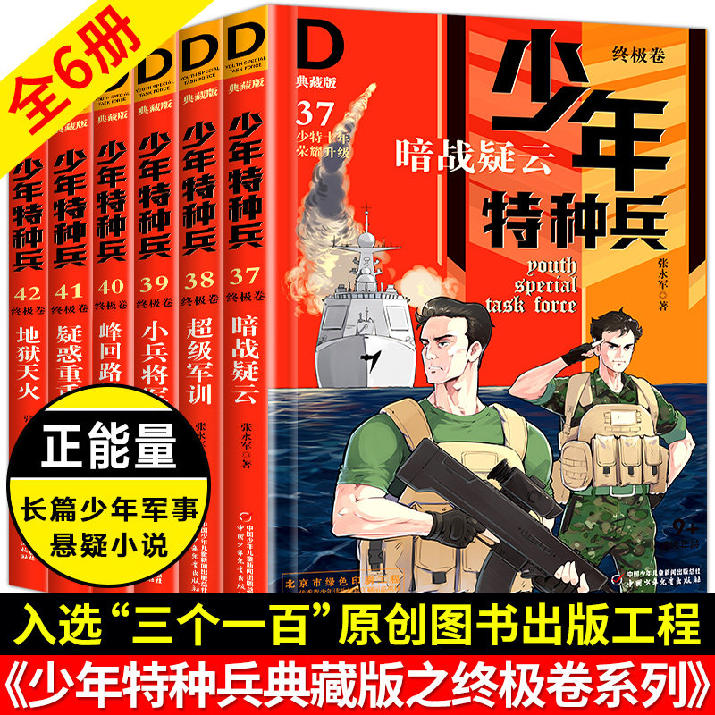 现货 少年特种兵典藏版终极卷全套6册第九辑张永军著第9部小学生课外阅读三四五年级少儿军事悬疑励志成长小说中少cy7-8-9-10-15岁
