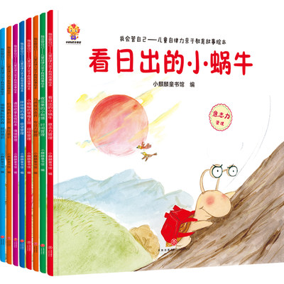 学会管自己绘本8册儿童自律力培养图画书3-5-6岁幼儿故事绘本中班大班亲子阅读幼儿园名师指导情绪管理儿童读物宝宝睡前故事书早教