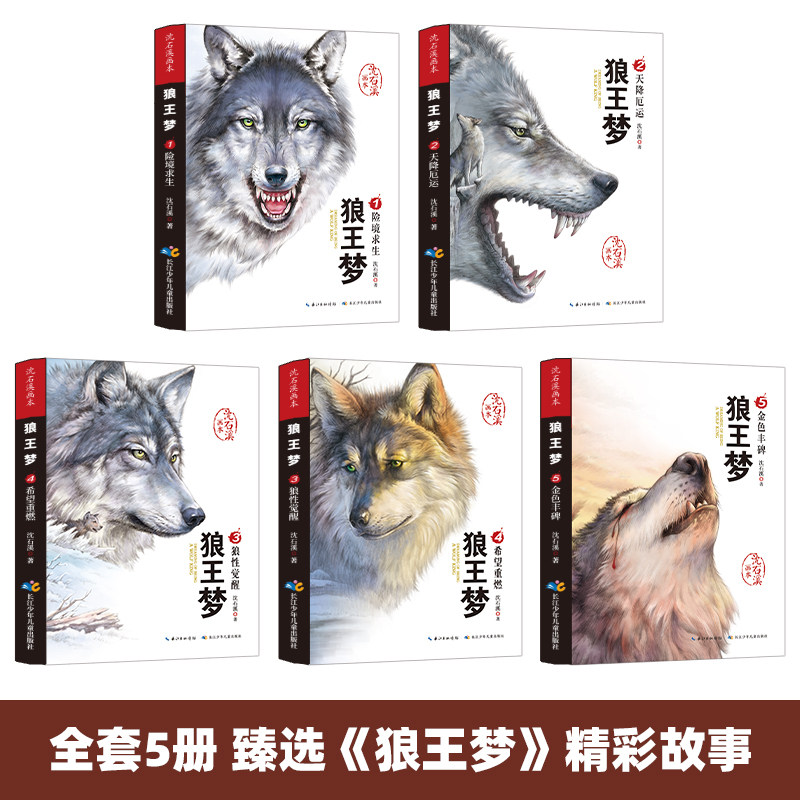 正版包邮狼王梦完整版全套 沈石溪动物小说系列全集5册 沈石溪的书籍6-12岁小学生四五六年级必读课外阅读书籍儿童文学画本畅销书