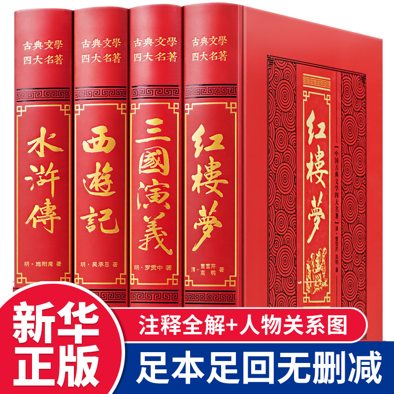 全套4册四大名著原著正版初中高中生世界名著课外阅读书籍三国演义西游记红楼