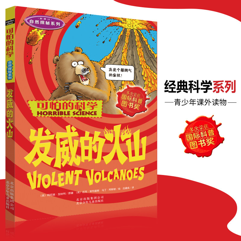 可怕的科学·自然探秘系列 发威的火山 儿童科普图书少儿百科全书自然探秘6-8-9-10-15岁经典科学书籍儿童读物 小学生必读课外书籍