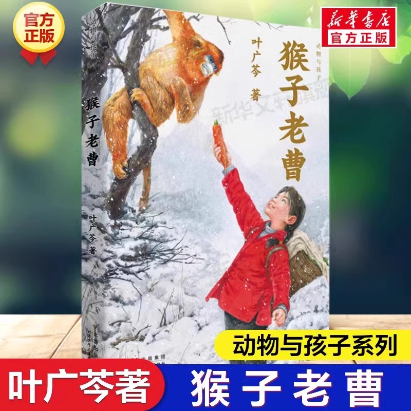 中国好书叶广芩作品全套5册猴子老曹花猫三丫上房了耗子大爷起晚了土狗老黑闯祸了熊猫小四儿童文学课外阅读书籍三四五六年级正版-封面