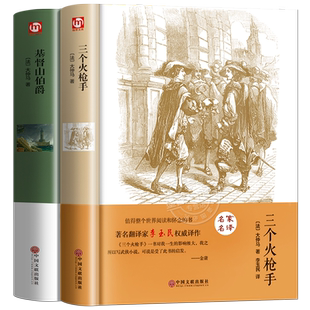 基督山伯爵三个火枪手茶花女完整原著全译本全集大仲马两三部曲初高中课外推荐阅读书目中外经典小说世界名著无删书籍阅读高中必读