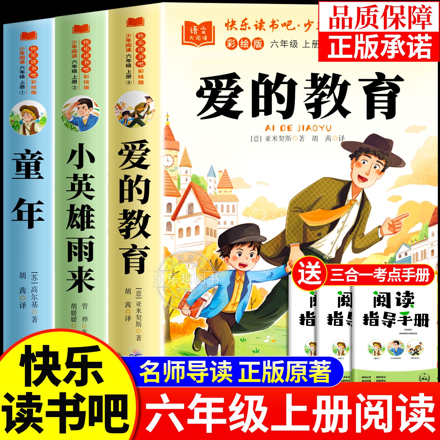 爱的教育原版六年级上册必读