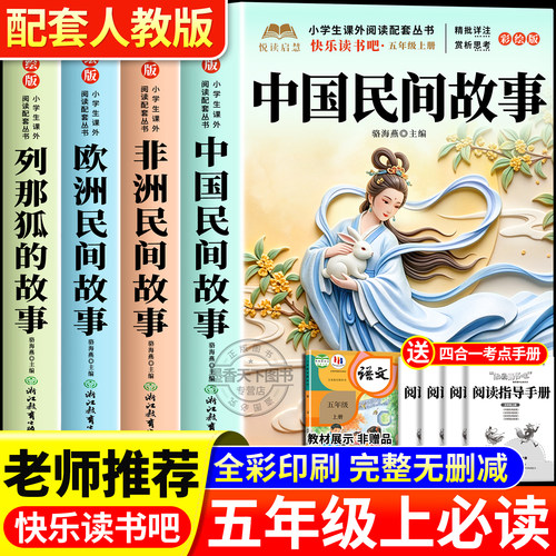 中国民间故事五年级上册必读