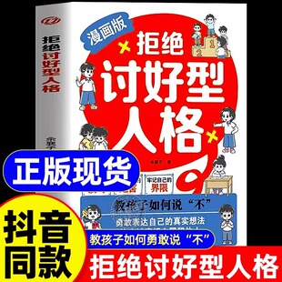 自我感知更多幸福教孩子如何说不表达真实想法小学生心理教育有利于儿童身心健康成长 找回真实 抖音同款 拒绝讨好型人格漫画版