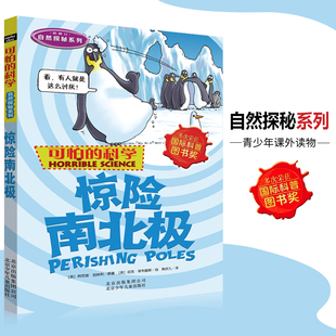 可怕的科学·自然探秘系列 惊险南北极 儿童科普图书少儿百科全书自然探秘6-8-9-10-15岁经典科学书籍儿童读物 小学生必读课外书籍