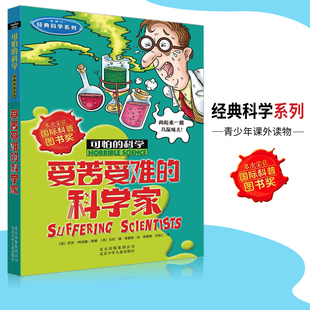 可怕的科学·经典科学系列 受苦受难的科学家 儿童科普图书少儿百科全书经典科学6-10-15岁经典科学书籍儿童读物 小学生必读书籍