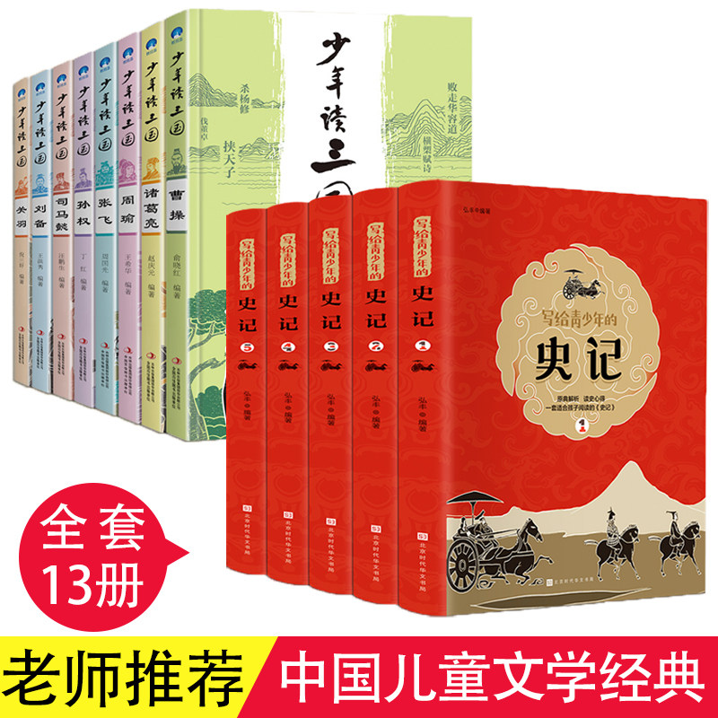 写给青少年的史记+少年读三国 初中生版必读中学生小学生儿童书籍 孩子读得懂的历史书四五六七年级课外阅读推荐少年读史记