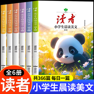 读者小学生晨读美文全6册小学生版经典版校园版正青春2024 三四五六年级上下册语文经典早读每日一读晨诵暮读优美句子积累大全正版