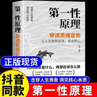 【正版现货】第一性原理书籍正版 穿透思维定势透过现象看透事物本质成为人生解题高手 马斯克推荐