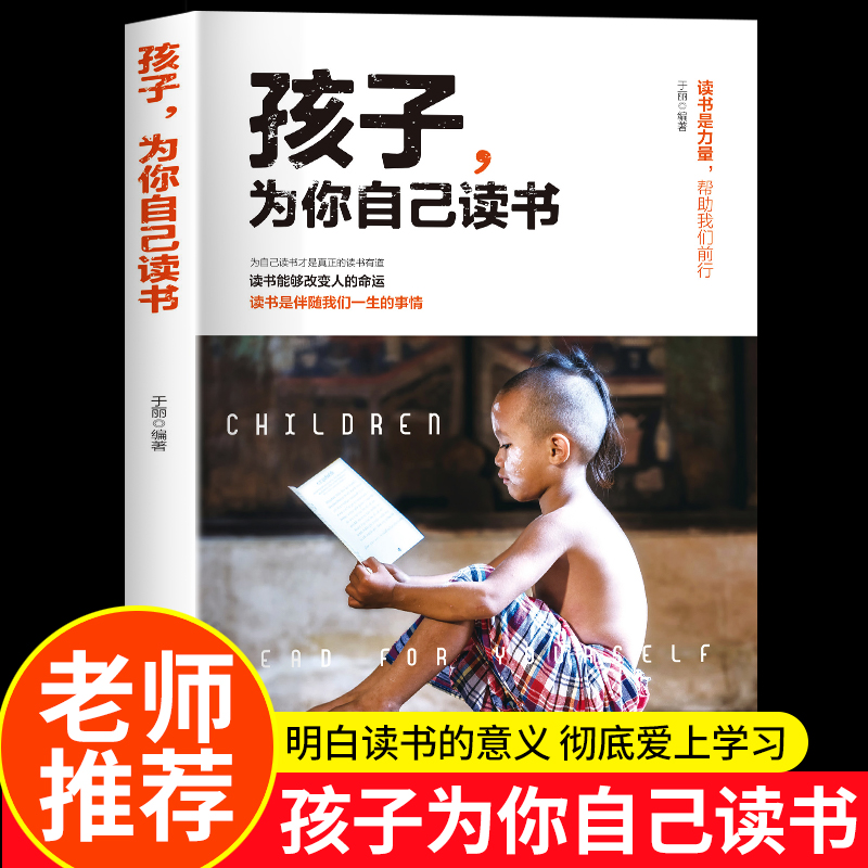 孩子为你自己读书青少年励志书