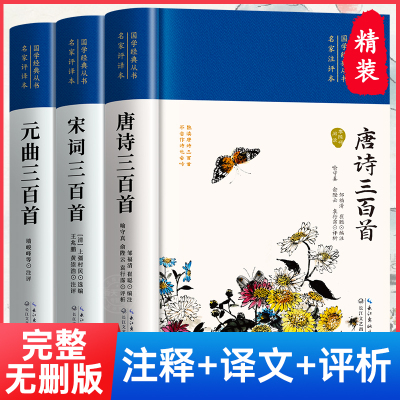 3册唐诗三百元曲正版全集