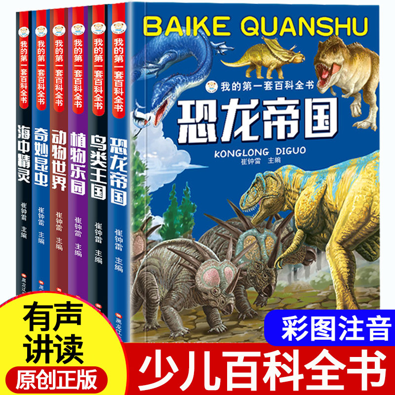 全套6册恐龙百科全书注音版 6-12岁儿童书籍动物世界大百科 我的第一