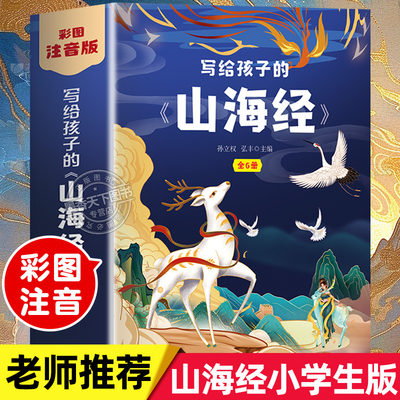老师推荐山海经小学生版