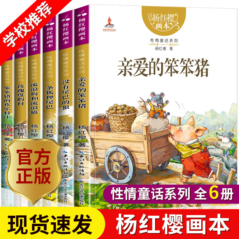 亲爱的笨笨猪杨红樱画本作品集系列书6册 小学生三四五六年级课外书籍性情校园经典童话绘本故事书儿童文学读物图书畅销书儿童书籍属于什么档次？