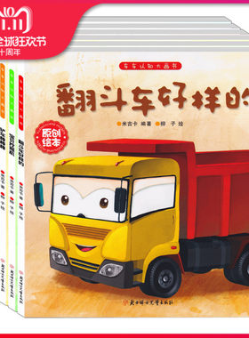 6册儿童汽车书籍混凝土搅拌车咕噜咕噜/车车认知大画书原创绘本翻斗车好样的宝贝挖掘机铲车棒棒棒好朋友大吊车