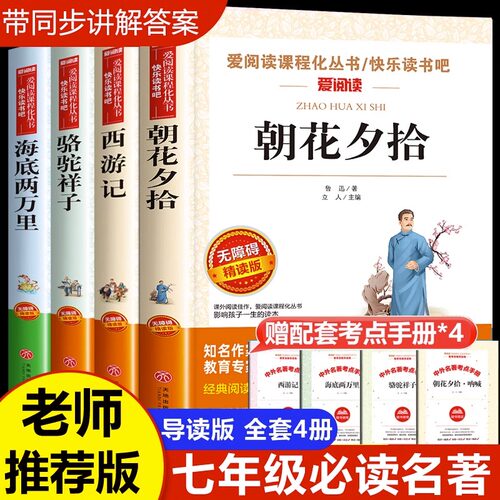 七年级上册必读课外书老师推荐