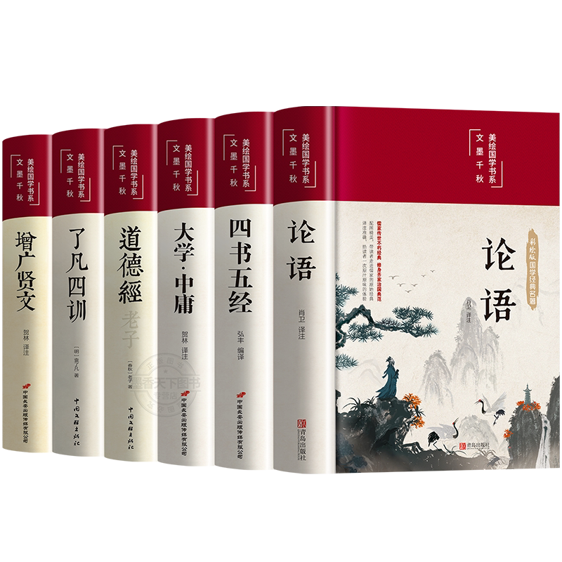 为人立世之道6册论语了凡四训