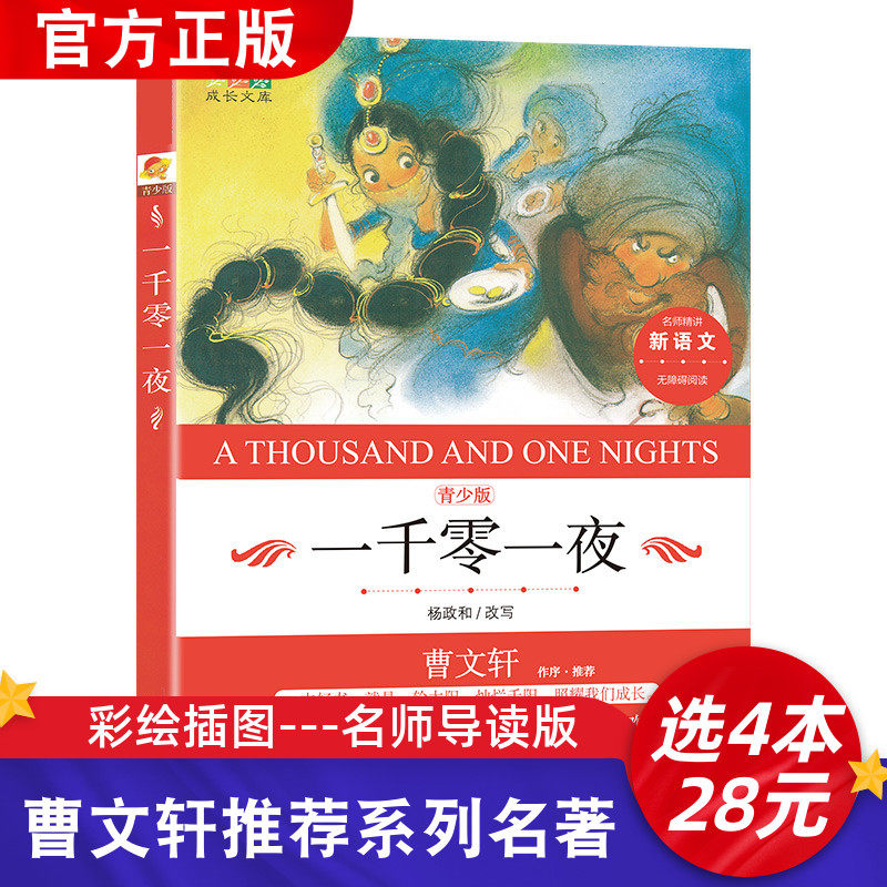 曹文轩推荐系列书 一千零一夜正版全集 小学五年级必读经典书目名师指导小学生上下册课外书儿童文学读物图书四六年级课外阅读书籍高性价比高么？