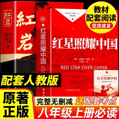 红星照耀中国和红岩八年级上必读