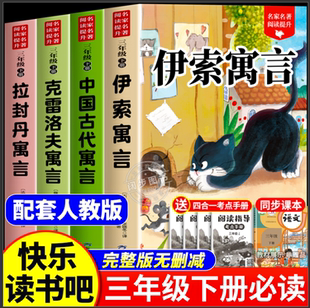 伊索寓言全套4册三年级下册必读的课外书快乐读书吧老师推荐小学生3下学期阅读书目中国古代寓言故事克雷洛夫拉封丹全集配套人教版