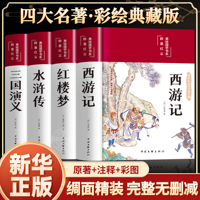 四大名著全套原著青少年正版