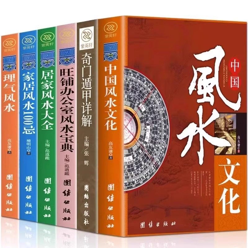 中国哲学风水学套装全6册 周易天文地理易经 社会科学理气风水中国古典文学神秘玄学文化家居建筑风水理气风国学经典哲学畅销书籍