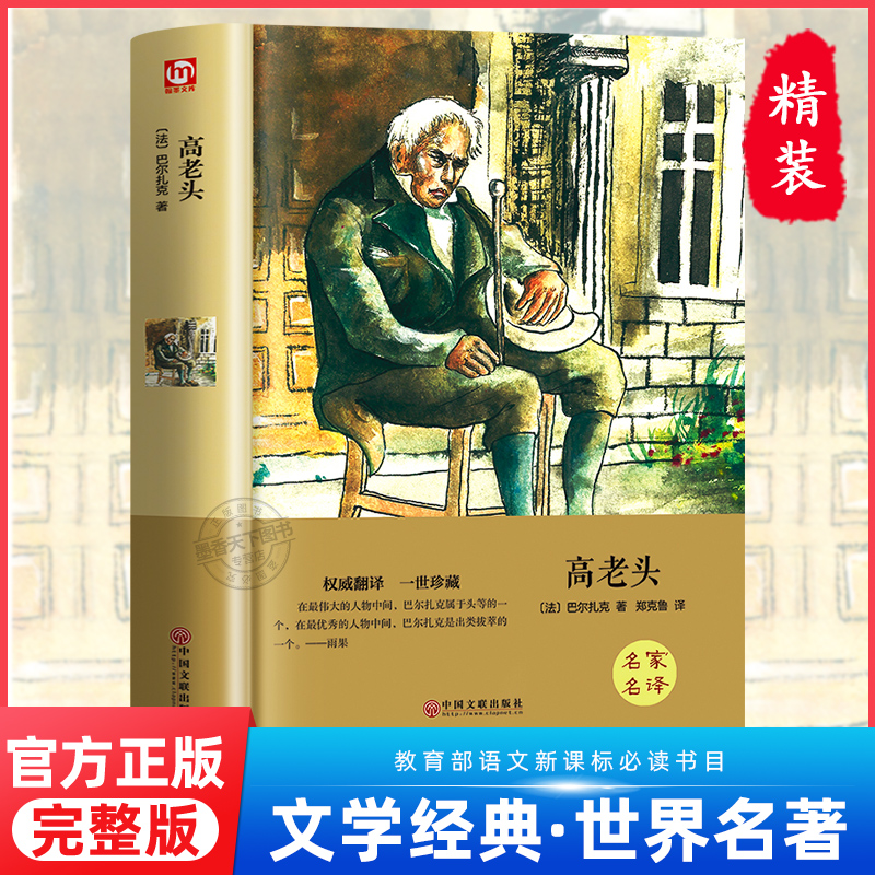 精装版】高老头原著正版巴尔扎克著名家名译初中高中学生语文课本同步课外阅读青少年版外国文学小说经典世界名著书籍畅销书排行榜