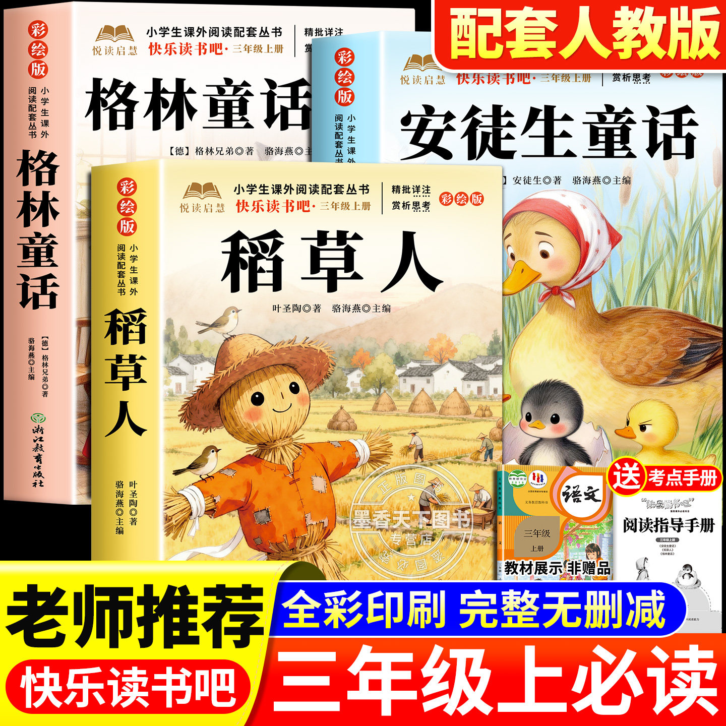 全套3册 稻草人叶圣陶著三年级上册必读正版的课外书快乐读书吧三上阅读书籍人教版书目老师推荐格林童话安徒生童话全集3上小学生