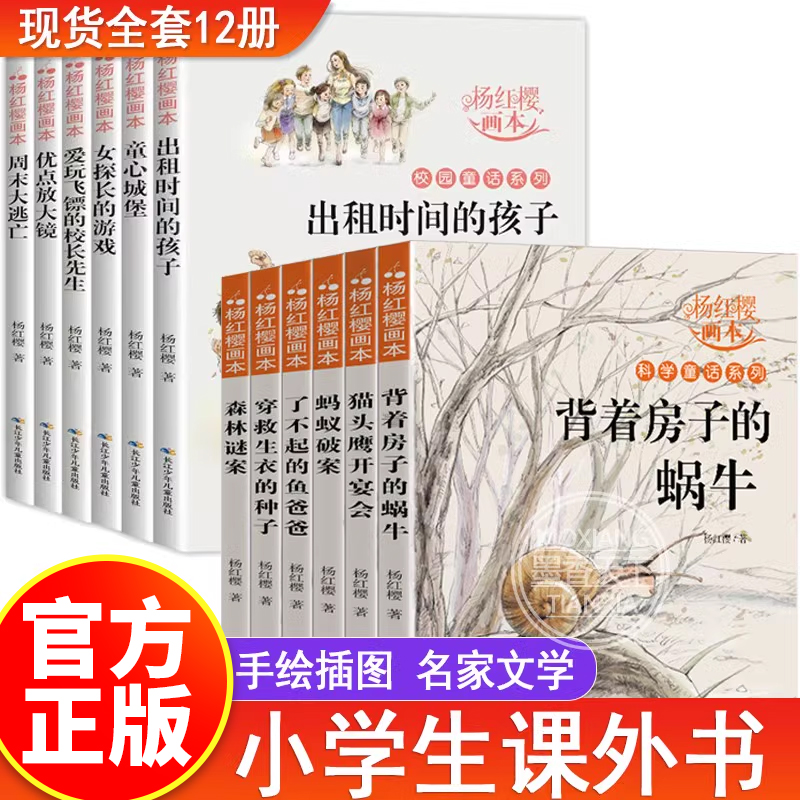 杨红樱的作品集系列全12册 校园科学小说经典童话画本绘本 三四五六年级小学生课外阅读书籍必读书目名师指导适合孩子看的儿童读物