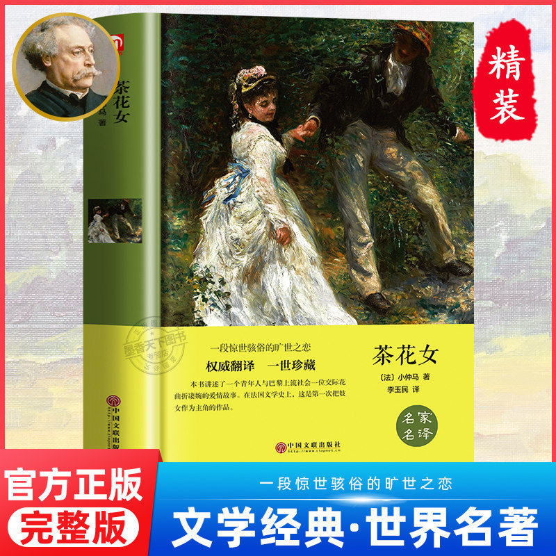 正版茶花女书籍 原版中文版全译本 法国小仲马大仲马原著经典世界名著