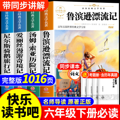 鲁滨逊漂流记六年级下册必读课外书正版原著完整版快乐读书吧6六下全套阅读书籍汤姆索亚历险记尼尔斯骑鹅旅行记爱丽丝漫游奇境孙