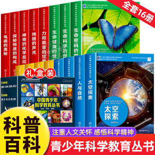 科学院科研人员与优秀中学教师联袂打造9 中国青少年科学教育丛书16册 15青少年儿童科普百科课内外阅读书籍 官方正版