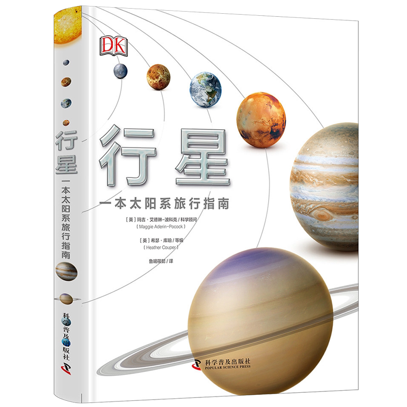 DK行星:一本太阳系旅行手册 DK天文馆DK天文百科DK太空百科行星百科星球百科DK中文少儿百科全书