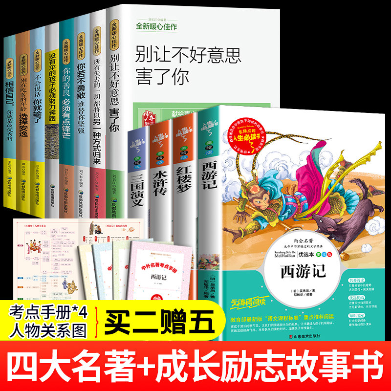全套12册四大名著小学生版+青少年成长励志故事书经典读物青少年读物西游记儿童课外必读三国演义水浒传红楼梦快乐读书吧推荐书籍