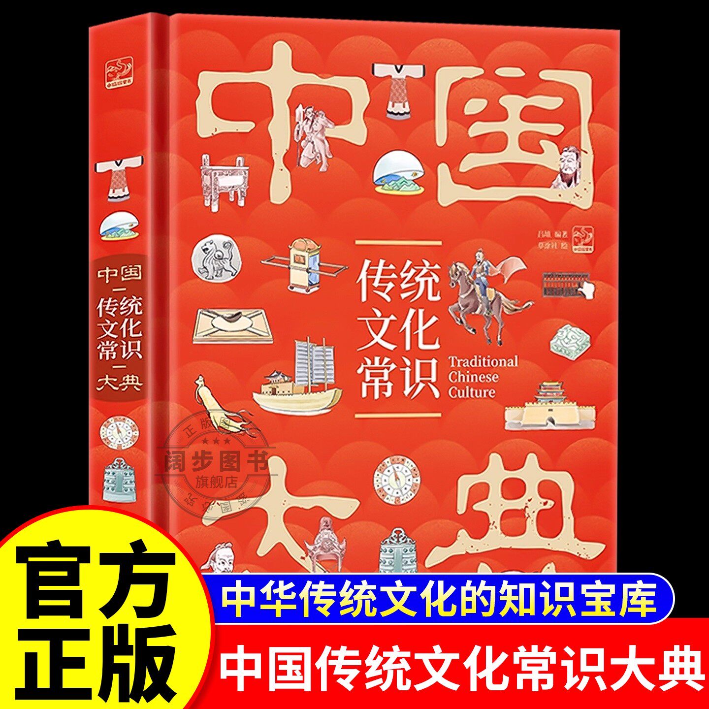 官方正版 中国传统文化常识大典 中华文化精粹的知识宝典 儿童科普百科 故事书 探知民族根与魂 传承文化生命力