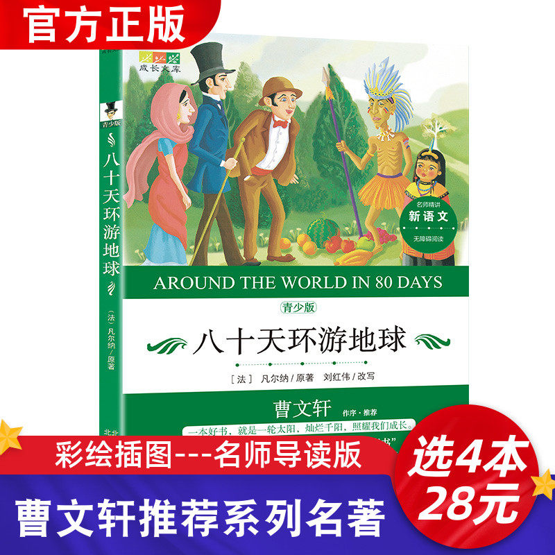 曹文轩推荐系列书八十天环游地球正版包邮凡尔纳著小学生版环游世界80天小学生四五六年级必读课外阅读书籍青少年科幻小说儿童文学怎么样,好用不?