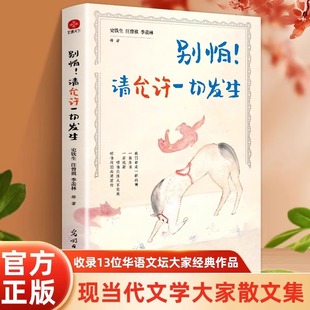 别怕!请允许一切发生 史铁生、汪曾祺、季羡林等文学大家著作 中国近代随笔书籍 大家的生活意趣主题散文精品集人民日报朗读者盛赞