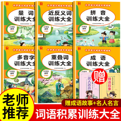 词语积累大全训练 全套6册小学语文专项训练成语重叠词量词字词aabb abab 小学生近义词反义词大全一二年级练习手册人教版组词造句 - 封面