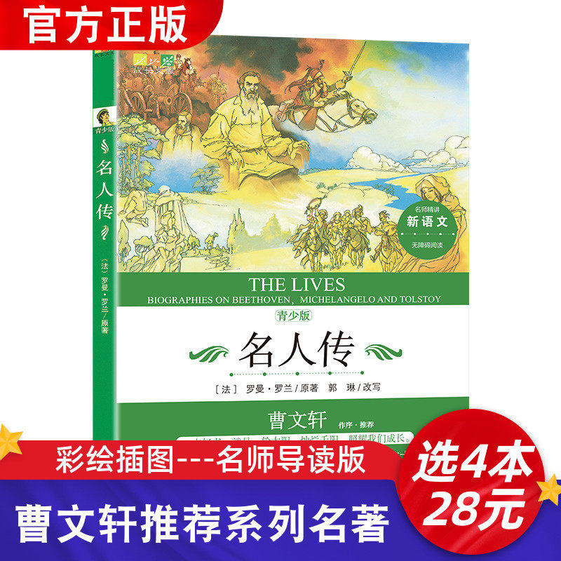 曹文轩推荐系列书 名人传正版全集名人故事 小学三年级必读经典书目名师指导小学生上下册课外书儿童文学四五六年级课外阅读书籍属于什么档次？