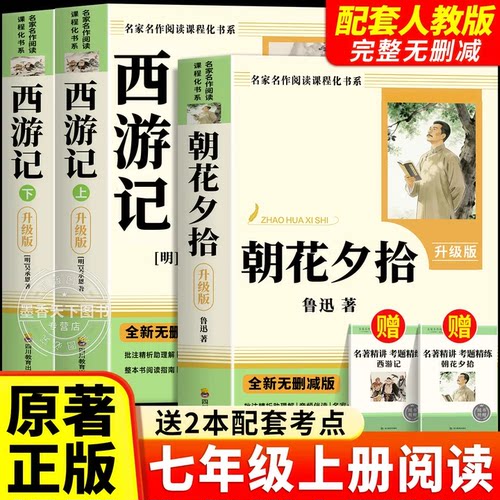 朝花夕拾和西游记七年级上册必读