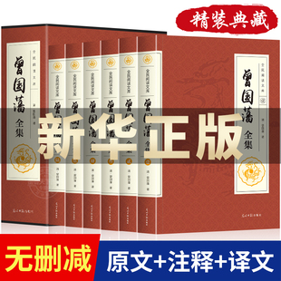 曾国藩全集六册曾国藩传挺经冰鉴曾国藩家书曾国藩家训多角度走近曾国藩了解曾国藩家风家训学习曾国藩为人处事 官方正版