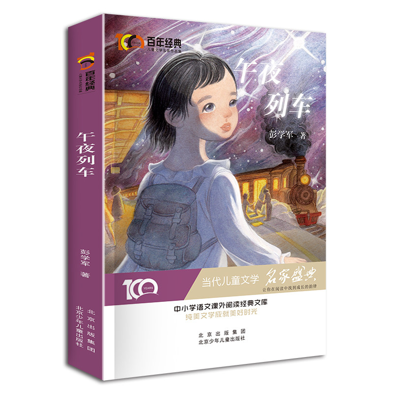 午夜列车 正版 彭学军著 新中国成立70周年儿童文学经典作品集 小学生