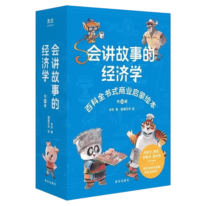正版现货】会讲故事的经济学全20册羊东著 樊登老师推荐百科全书式商业启蒙绘本给孩子的财商启蒙书 4-6-8-10岁儿童商业版图
