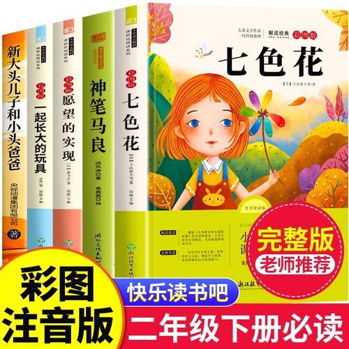 七色花二年级必读正版全套5册