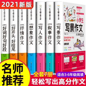 全套7册作文大全小学生3-6年级辅导教材三年级作文书2021同步写人写景叙事优秀分类起步45四五六课外书必读通用写作技巧书籍非人教